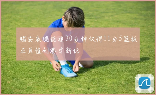 锡安表现低迷30分钟仅得11分5篮板正负值创赛季新低