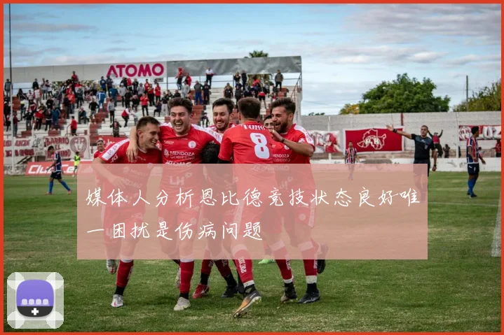 媒体人分析恩比德竞技状态良好唯一困扰是伤病问题