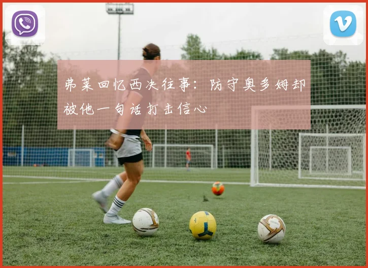 弗莱回忆西决往事：防守奥多姆却被他一句话打击信心