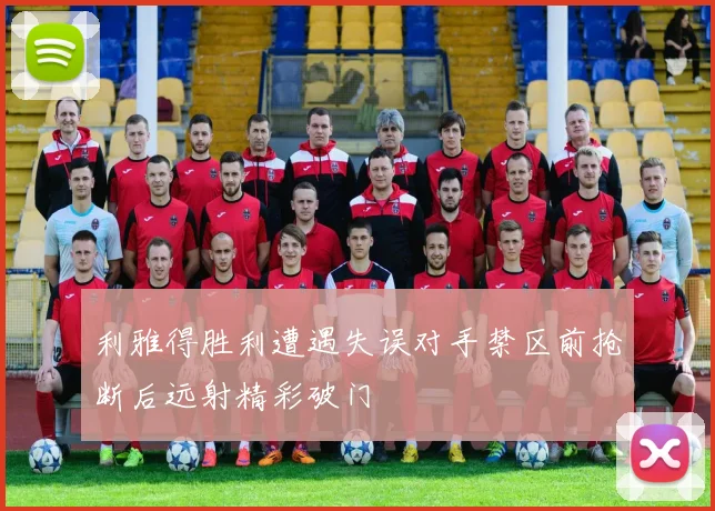 利雅得胜利遭遇失误对手禁区前抢断后远射精彩破门