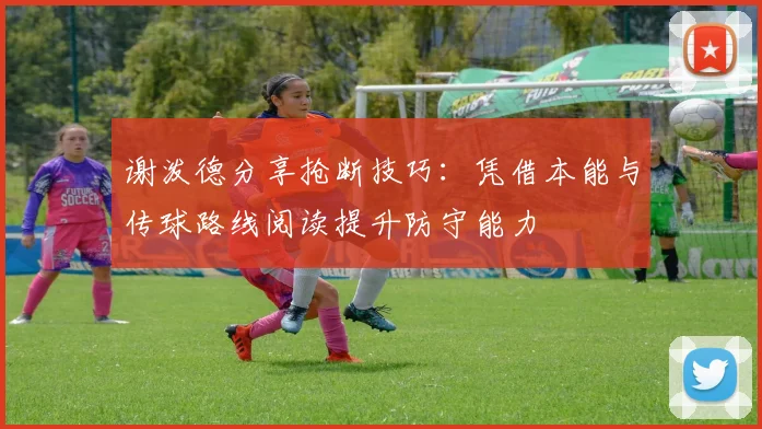 谢泼德分享抢断技巧：凭借本能与传球路线阅读提升防守能力